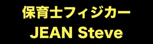 保育士フィジカー JEAN Steve