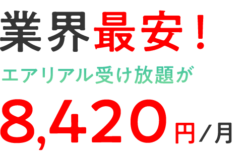 業界最安！エアリアル受け放題が8,420円