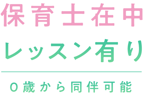 保育士さん在中レッスン有り 東大宮スタジオでは 0歳 からお子様同伴可能です。