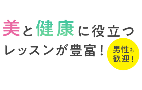 美と健康に役立つレッスンが豊富！ 男性も歓迎